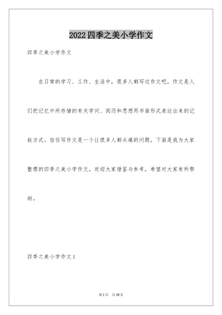 2024四季之美小学作文