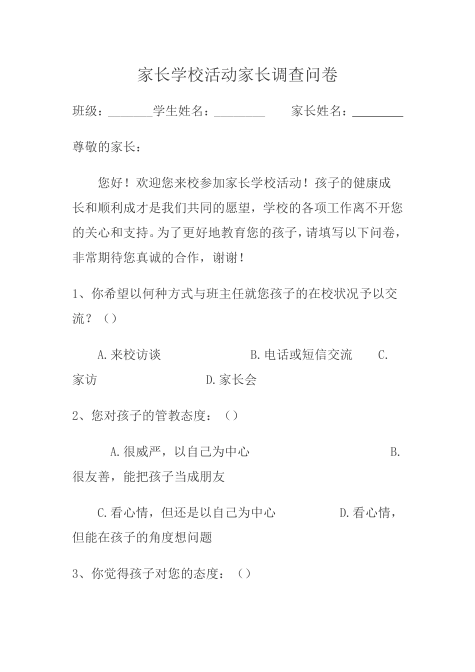 家长学校活动家长调查问卷_第1页