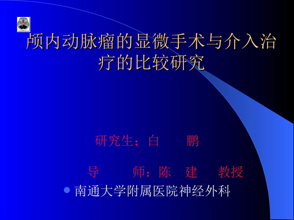 颅内动脉瘤的诊治与展望_第2页