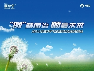顺尔宁病例15-1