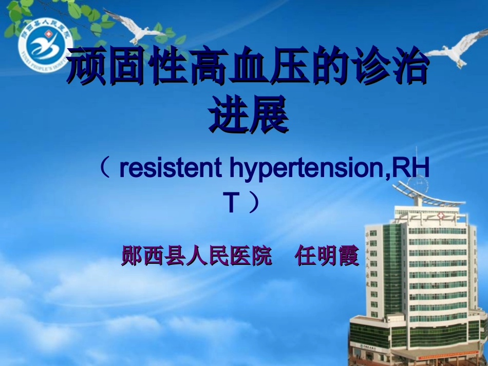 顽固性高血压的诊治进展_第1页