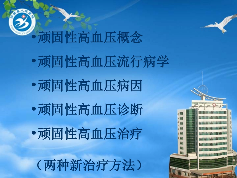 顽固性高血压的诊治进展_第2页