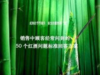 顾客经常问道的50个红酒问题ppt
