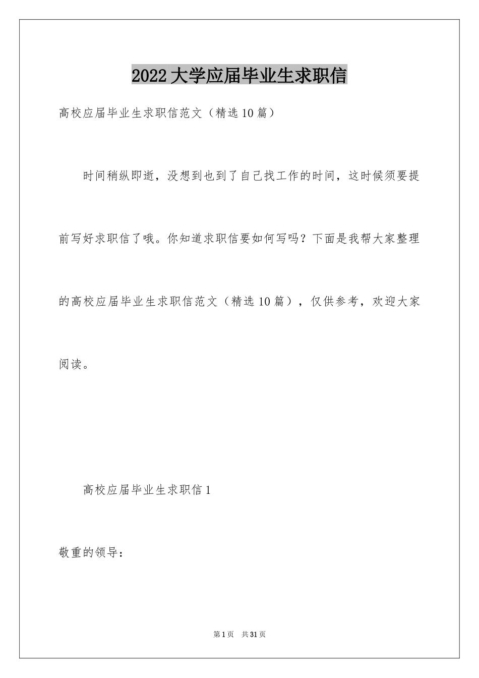 2024大学应届毕业生求职信_5_第1页