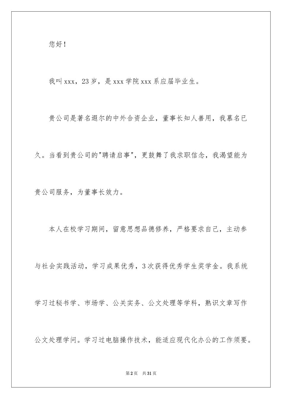 2024大学应届毕业生求职信_5_第2页