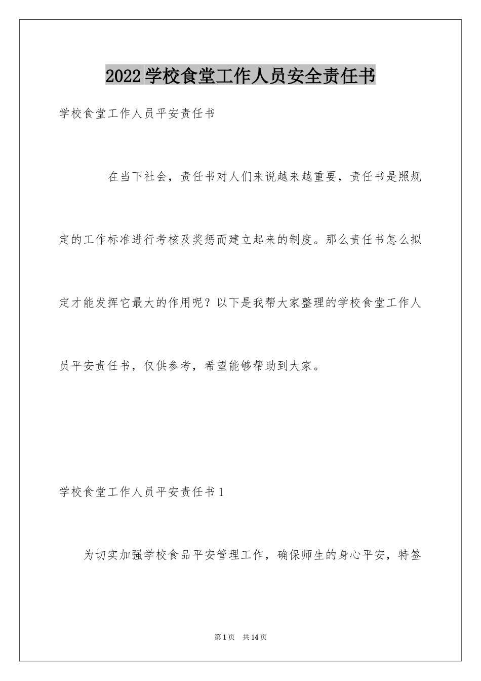 2024学校食堂工作人员安全责任书_第1页
