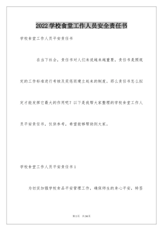 2024学校食堂工作人员安全责任书