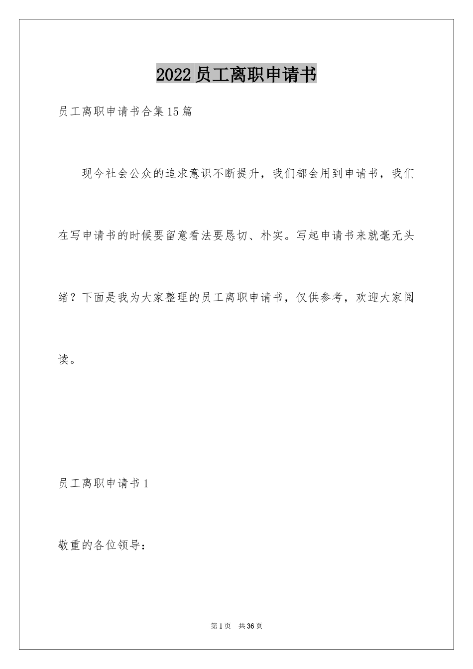 2024员工离职申请书_13_第1页