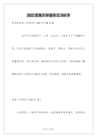 2024发现六年级作文300字_3