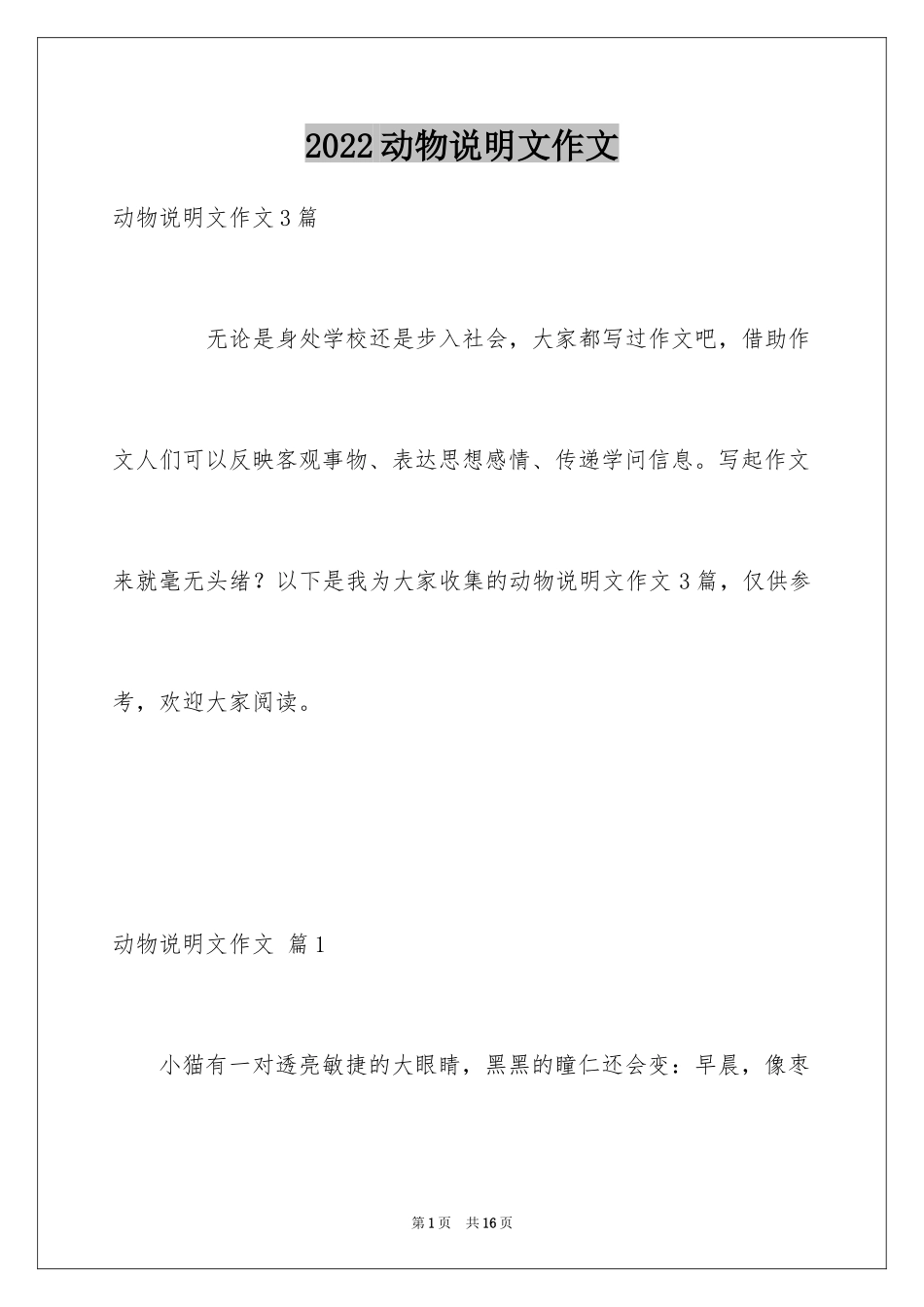 2024动物说明文作文_48_第1页