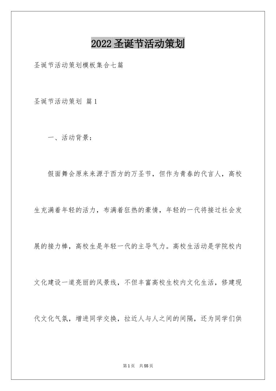 2024圣诞节活动策划_674_第1页