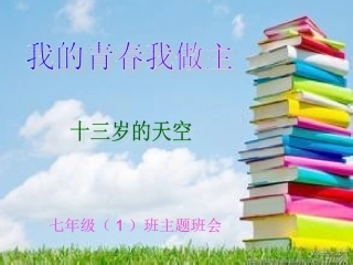主题班会我的青春我做主