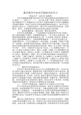 数学教学中如何开展探