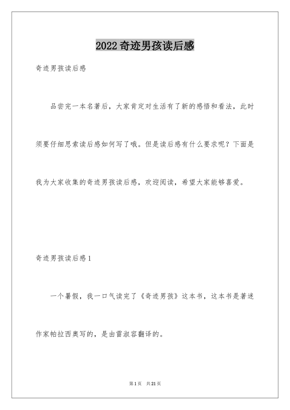 2024奇迹男孩读后感_1_第1页