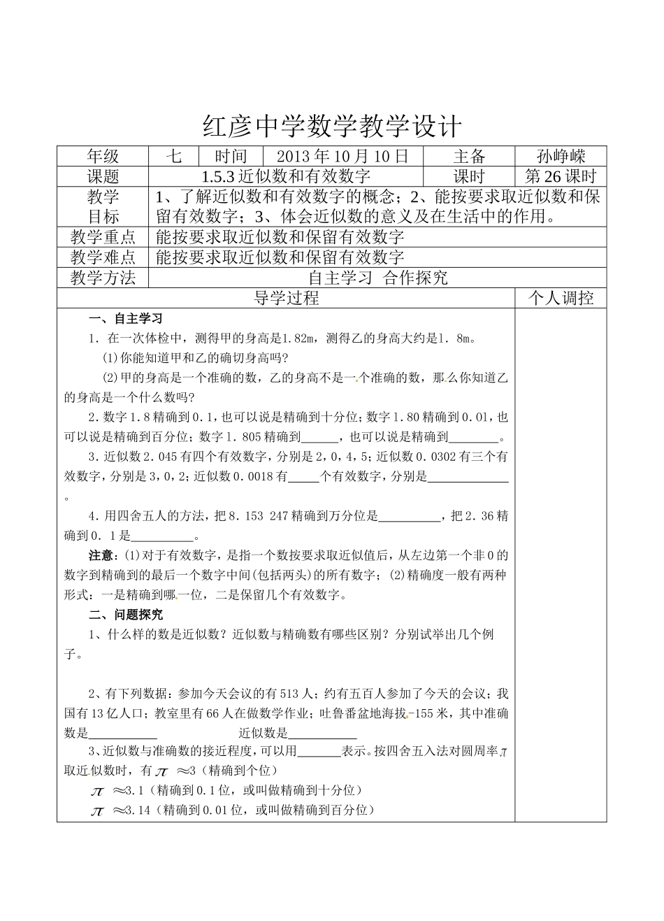 近似数和有效数字教案_第1页
