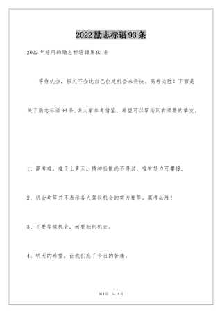 2024励志标语93条_1