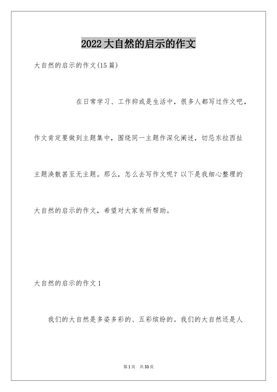 2024大自然的启示的作文_第1页