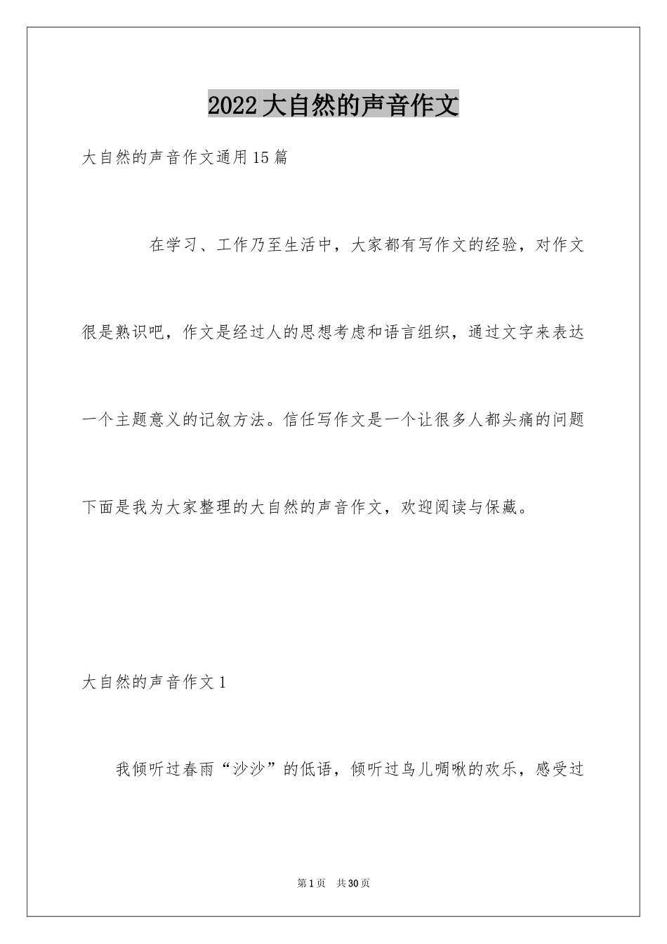 2024大自然的声音作文_第1页