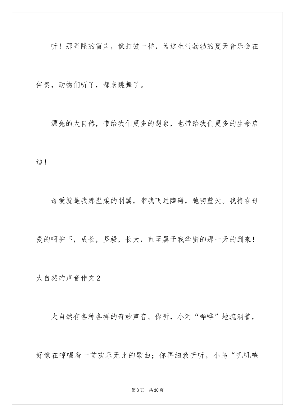 2024大自然的声音作文_第3页
