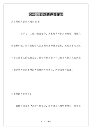 2024大自然的声音作文