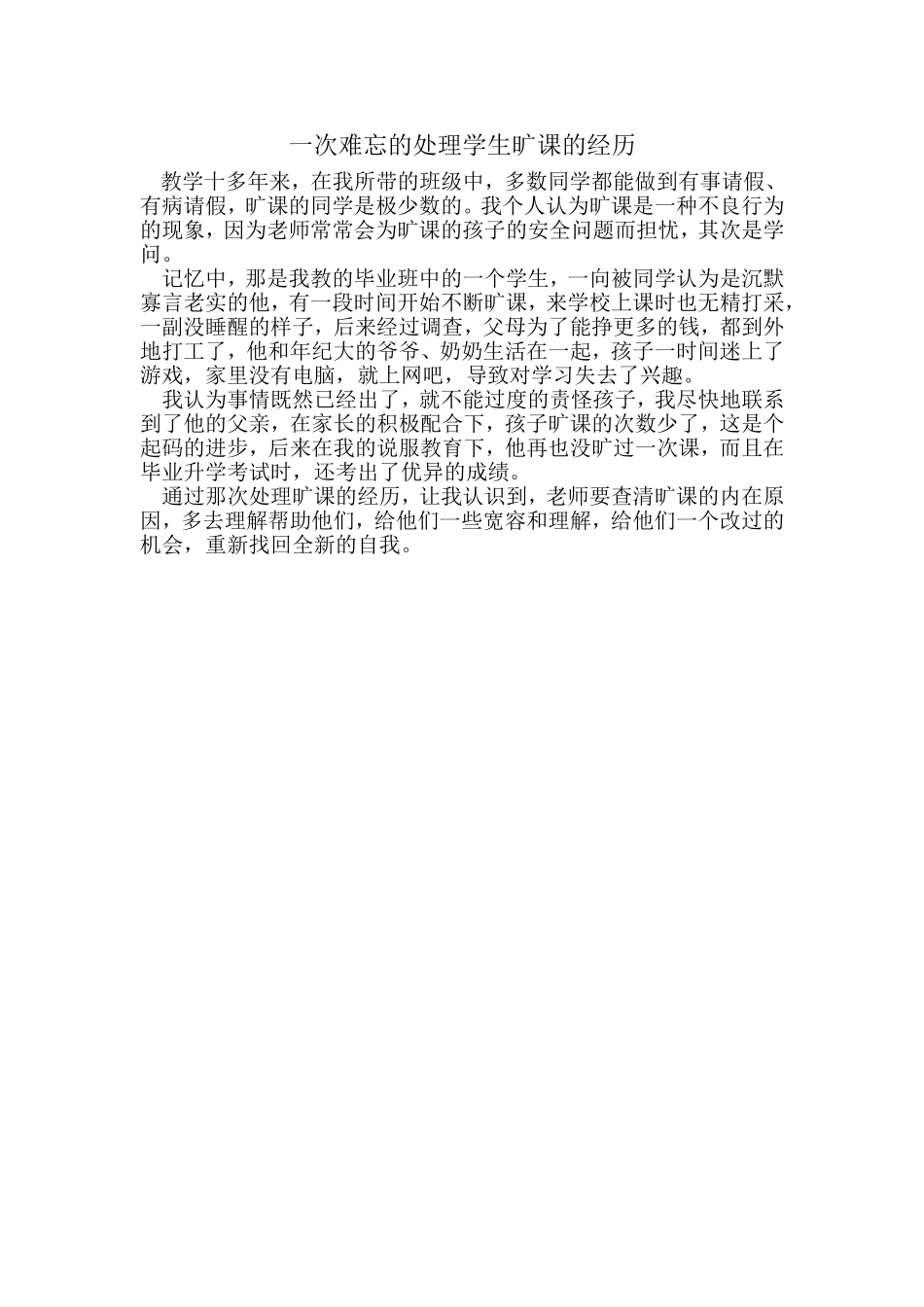 一次难忘的处理学生旷课的经历_第1页