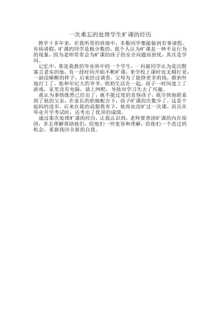 一次难忘的处理学生旷课的经历