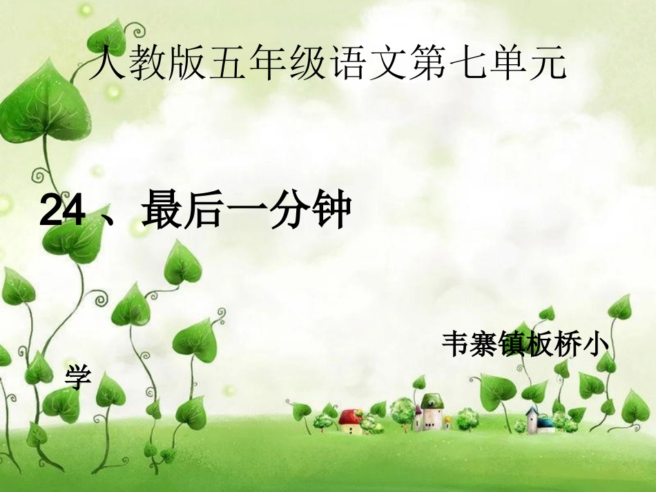 五年级上24最后一分钟课件精心整理过的_第2页