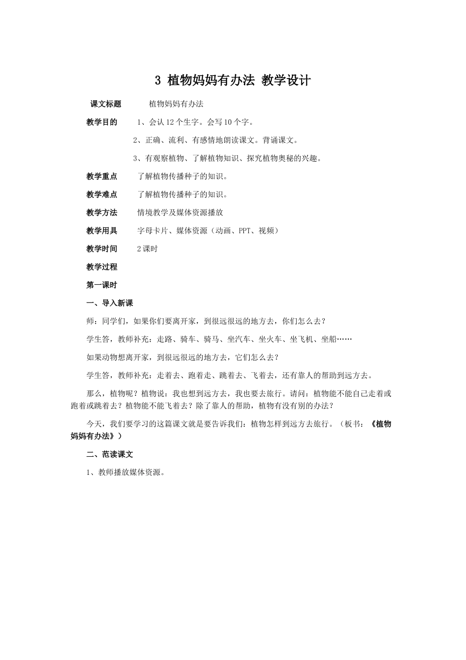植物妈妈有办法教学设计_第1页