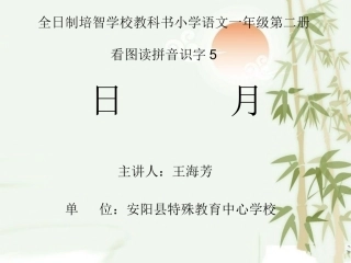 看图读拼音识字5日、月