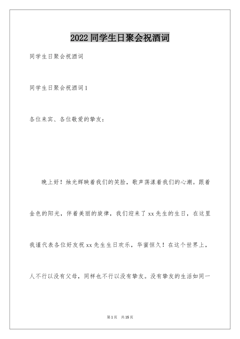 2024同学生日聚会祝酒词_1_第1页