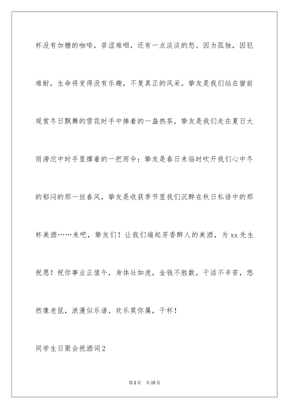 2024同学生日聚会祝酒词_1_第2页