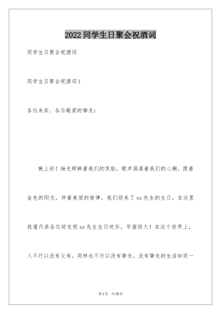 2024同学生日聚会祝酒词_1
