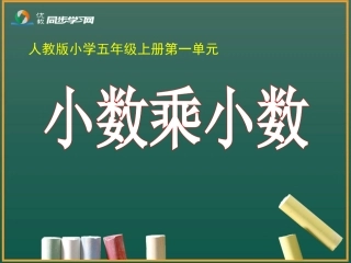 《小数乘小数（例5）》教学课件