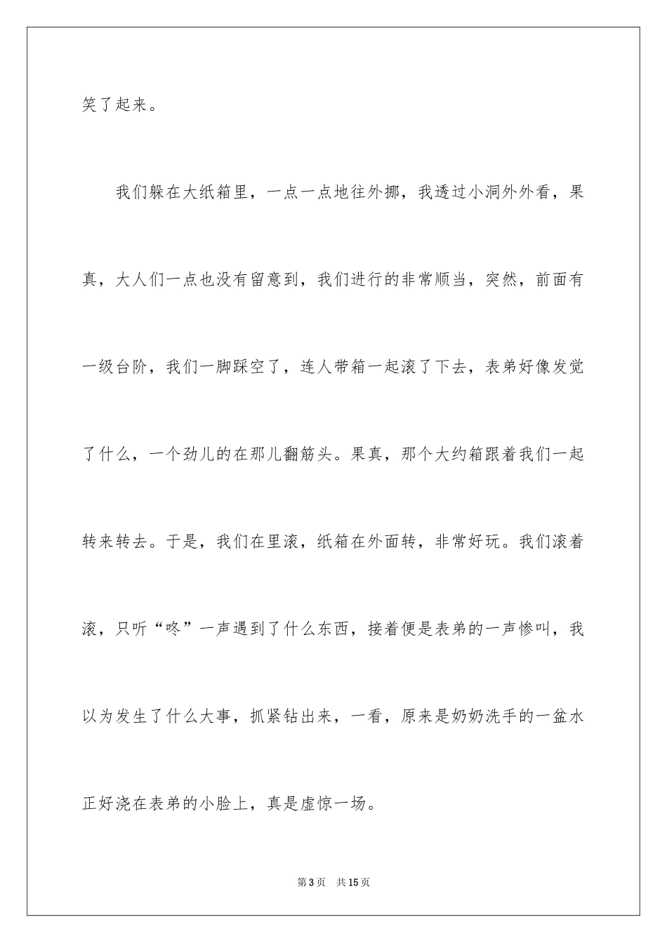 2024六年级童年作文300字_26_第3页