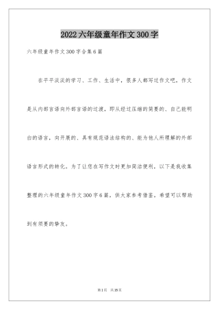 2024六年级童年作文300字_26