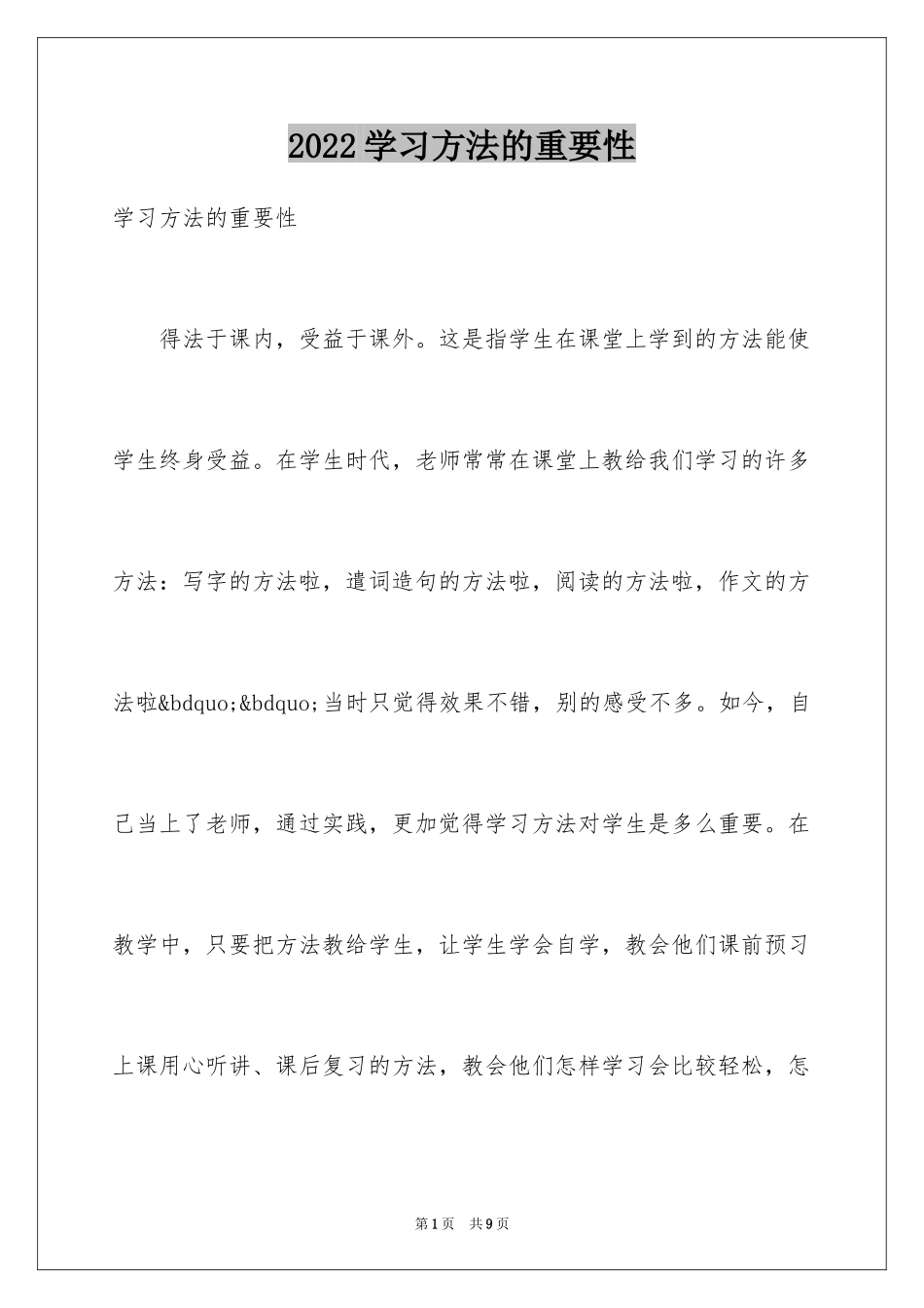 2024学习方法的重要性_第1页