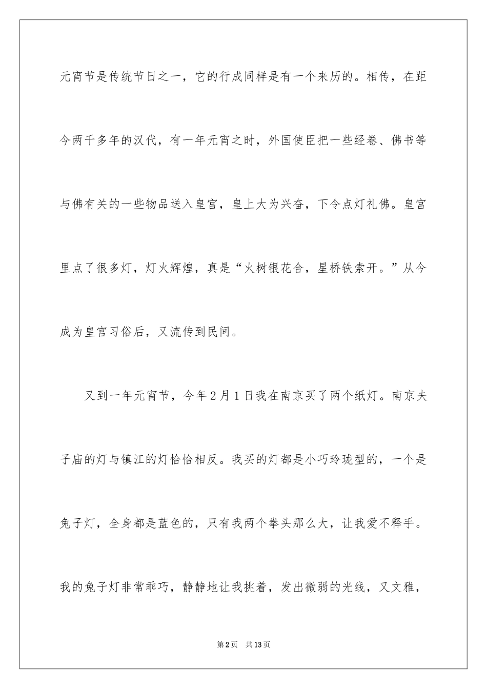 2024元宵节叙事作文_39_第2页