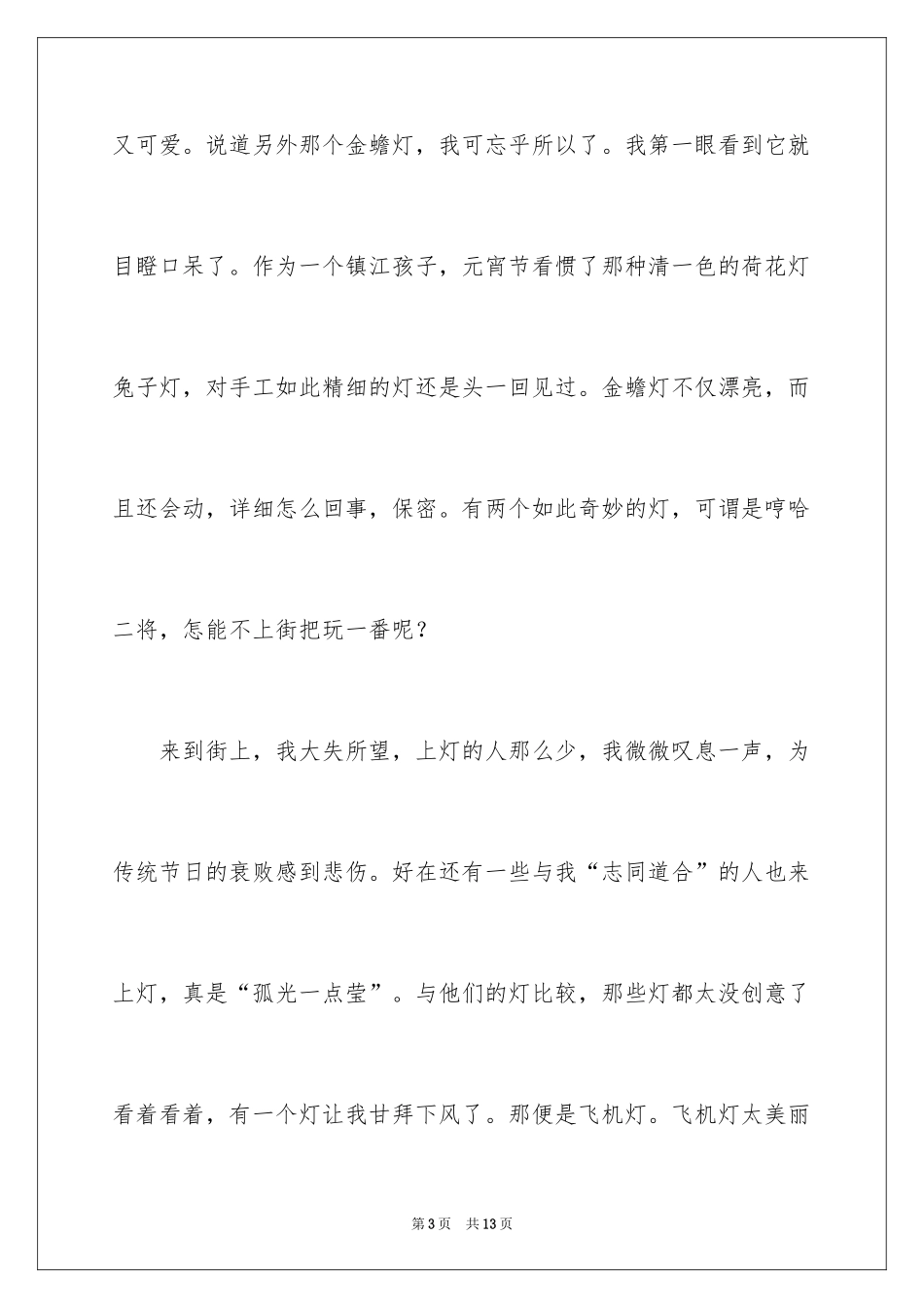 2024元宵节叙事作文_39_第3页