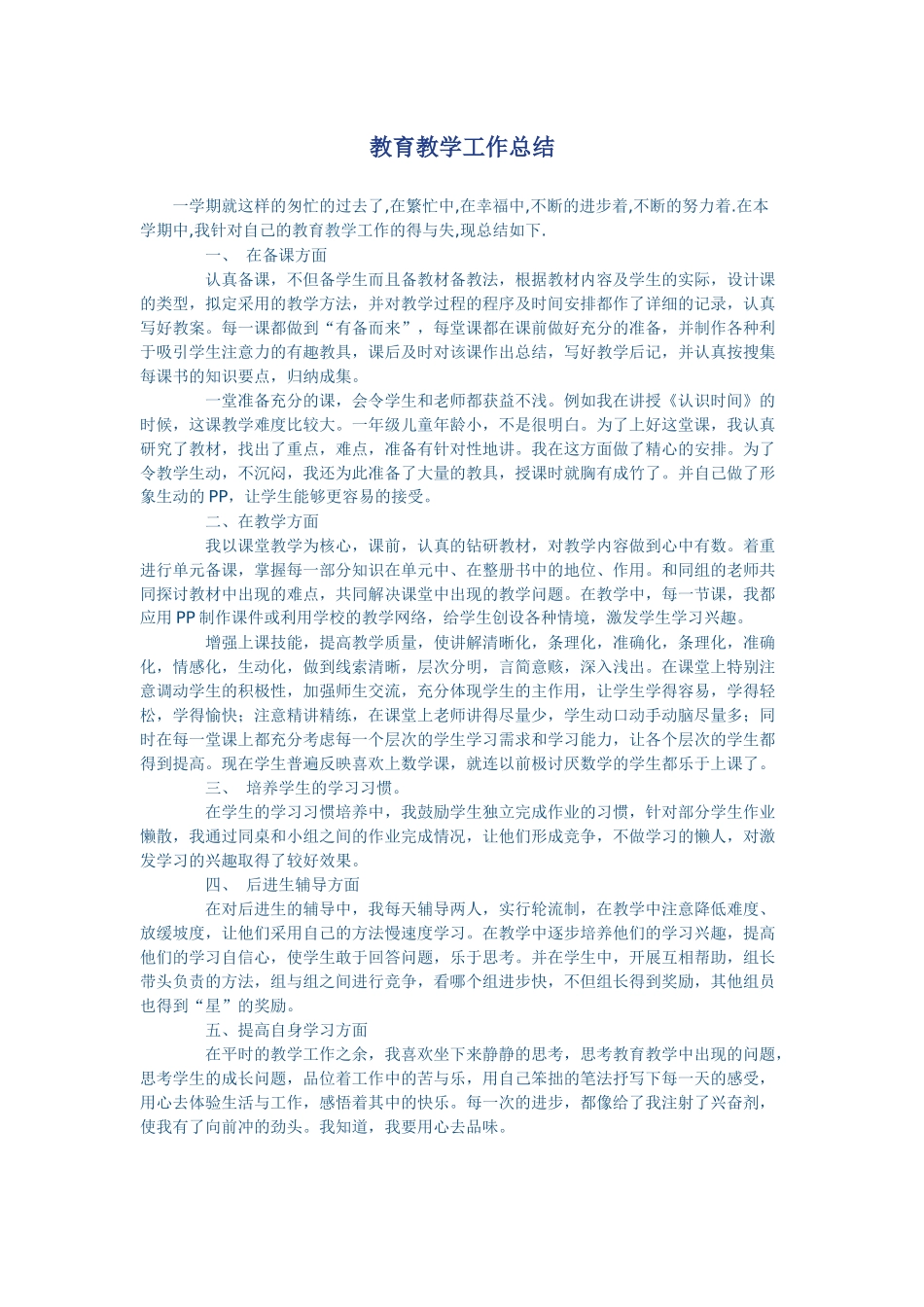 教育教学工作总结_第1页