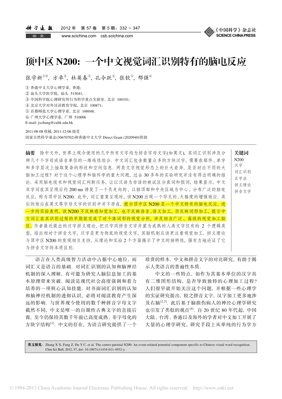 顶中区N200_一个中文视觉词汇识别特有的脑电反应_第1页