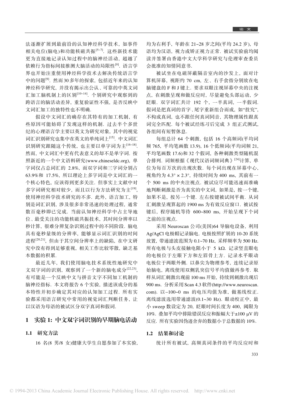 顶中区N200_一个中文视觉词汇识别特有的脑电反应_第2页