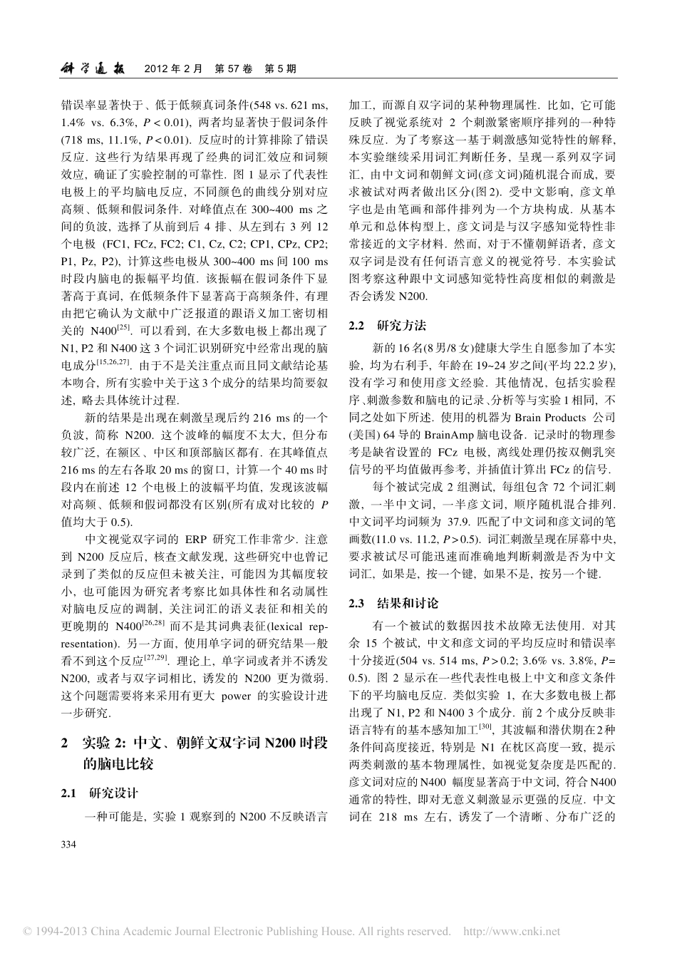 顶中区N200_一个中文视觉词汇识别特有的脑电反应_第3页