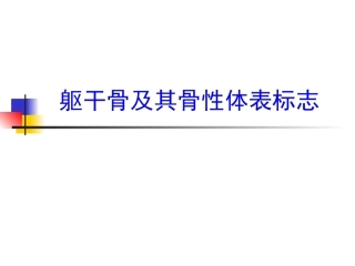 项目2：躯干骨及其骨性体表标志