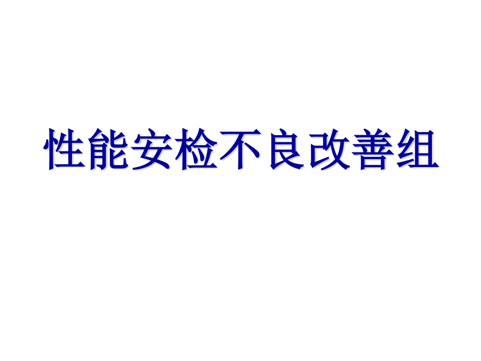项目管理：质量改善案例DMAIC_第1页