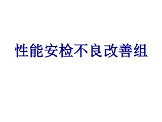 项目管理：质量改善案例DMAIC