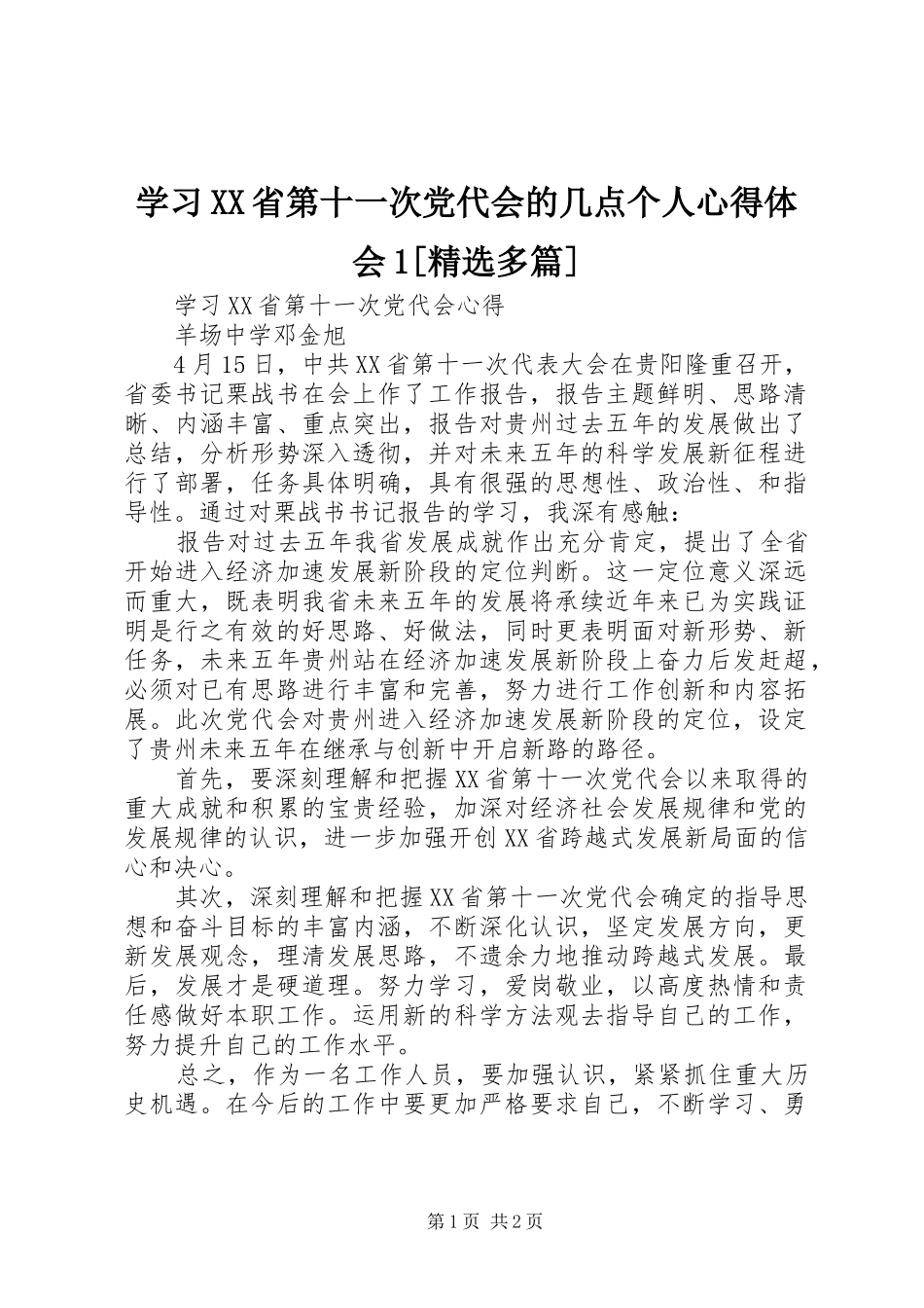 学习XX省第十一次党代会的几点个人心得体会1[精选多篇]_第1页