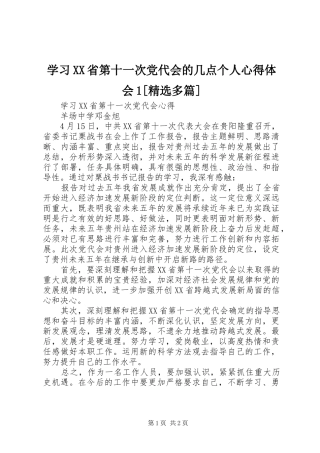学习XX省第十一次党代会的几点个人心得体会1[精选多篇]