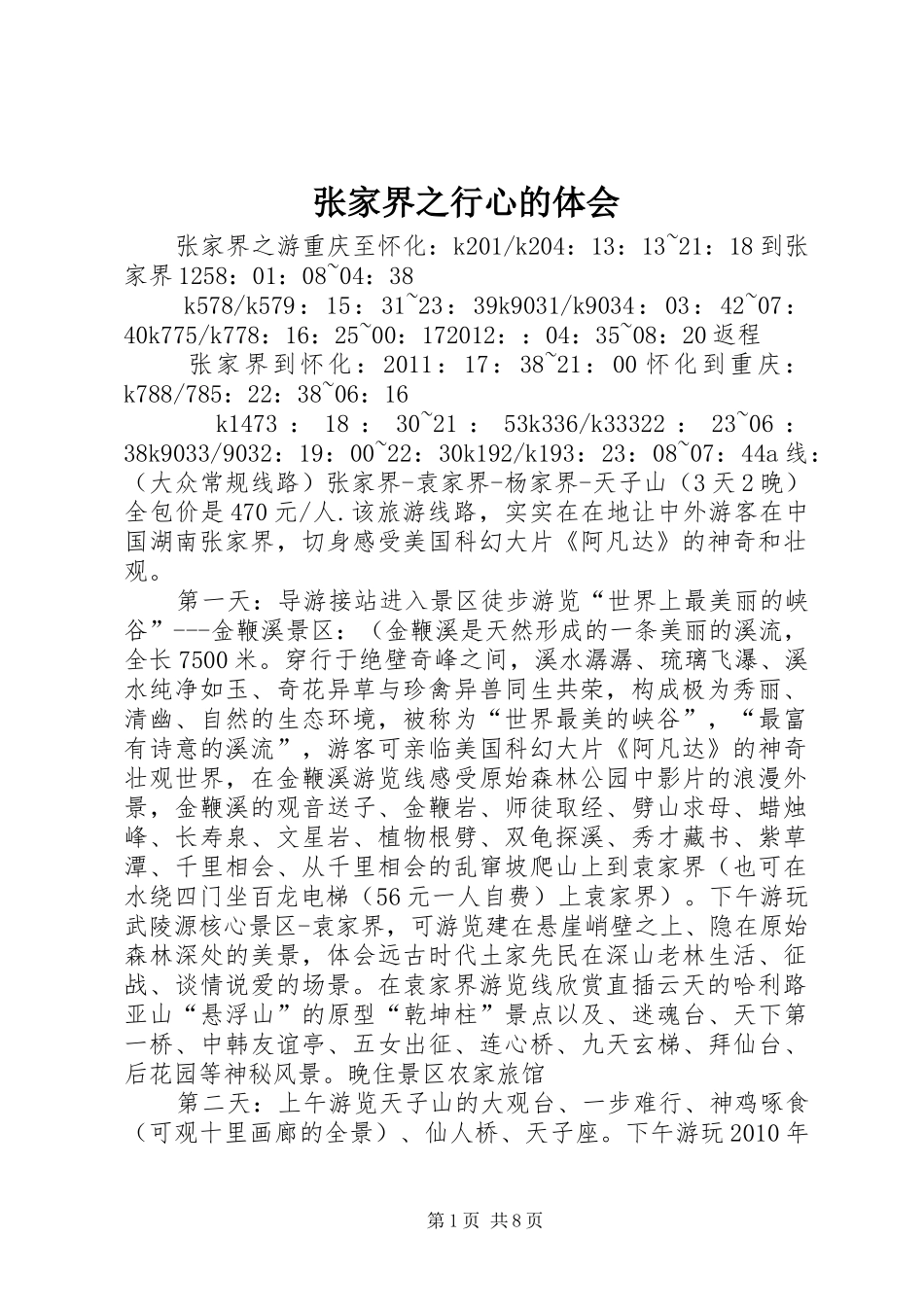 张家界之行心的体会_第1页