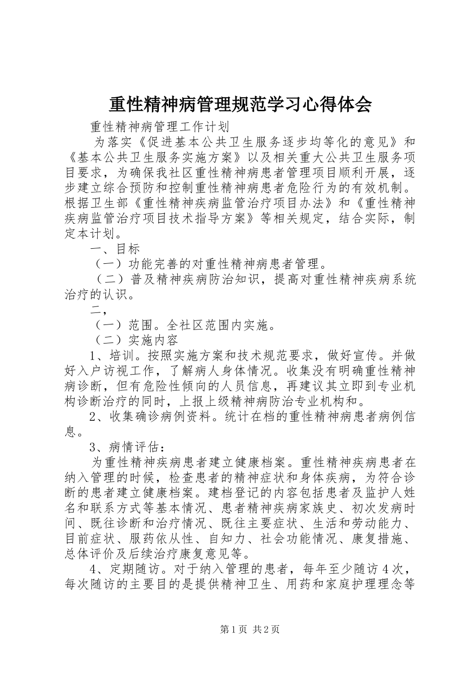重性精神病管理规范学习心得体会_第1页