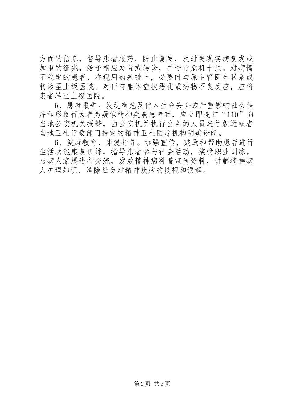 重性精神病管理规范学习心得体会_第2页